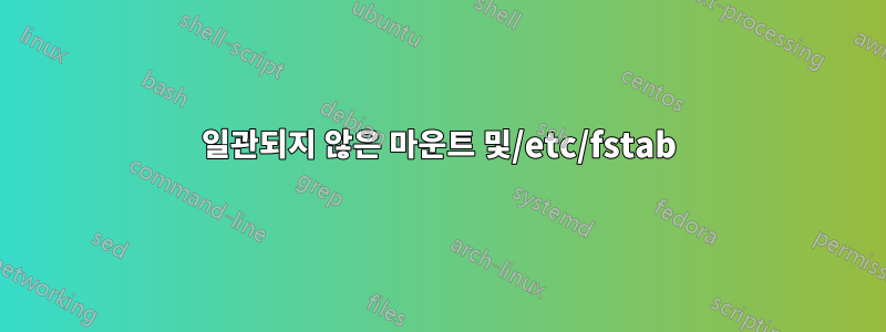 일관되지 않은 마운트 및/etc/fstab