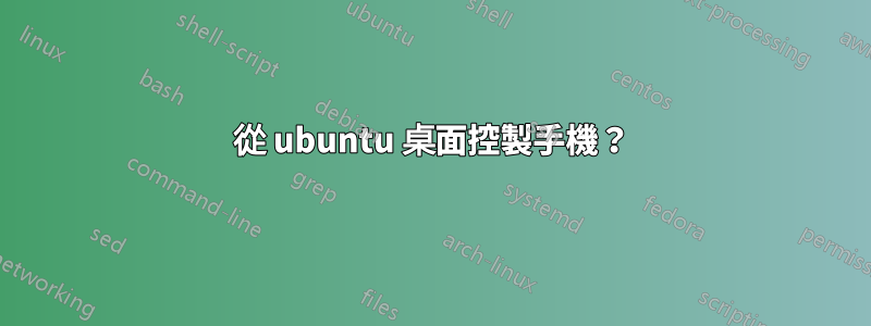 從 ubuntu 桌面控製手機？