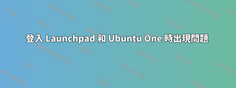 登入 Launchpad 和 Ubuntu One 時出現問題