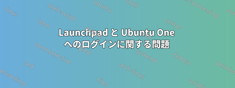 Launchpad と Ubuntu One へのログインに関する問題