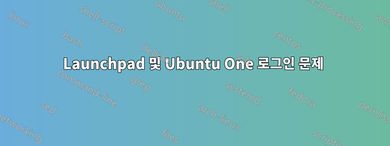 Launchpad 및 Ubuntu One 로그인 문제