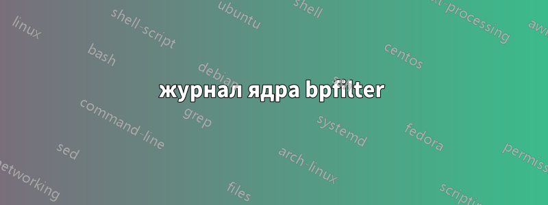 журнал ядра bpfilter