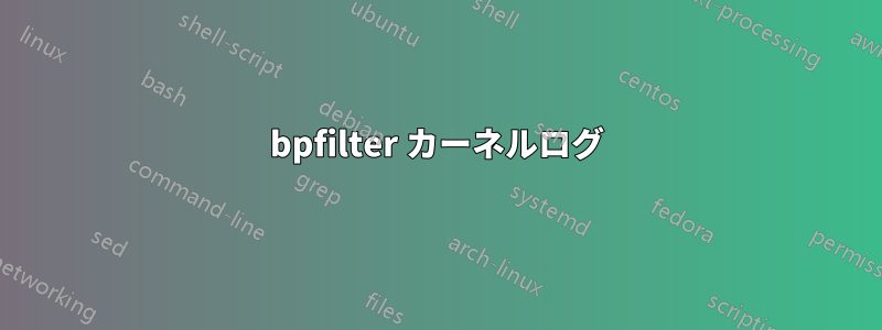 bpfilter カーネルログ