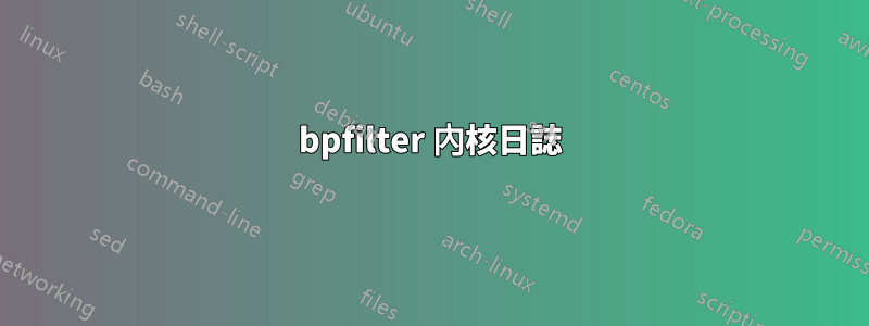 bpfilter 內核日誌