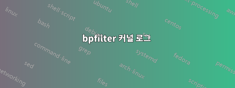 bpfilter 커널 로그