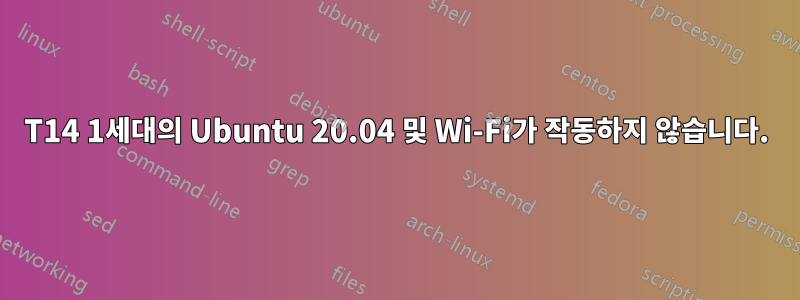 T14 1세대의 Ubuntu 20.04 및 Wi-Fi가 작동하지 않습니다.