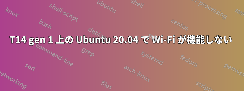 T14 gen 1 上の Ubuntu 20.04 で Wi-Fi が機能しない