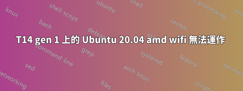 T14 gen 1 上的 Ubuntu 20.04 amd wifi 無法運作