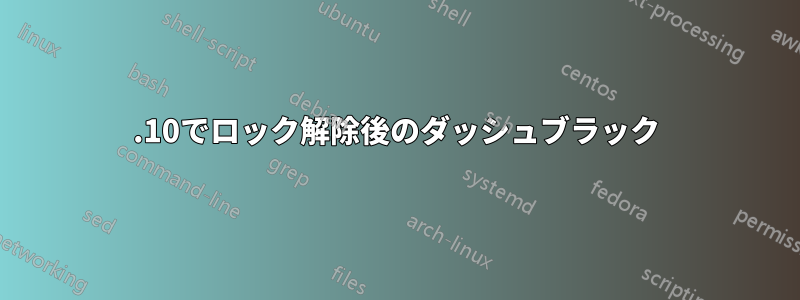 21.10でロック解除後のダッシュブラック