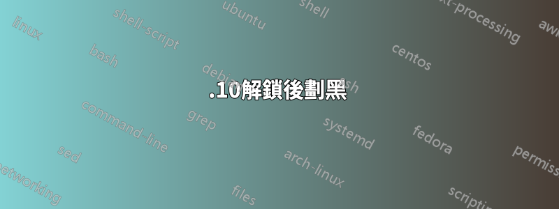 21.10解鎖後劃黑