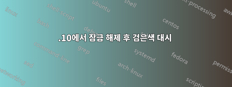 21.10에서 잠금 해제 후 검은색 대시