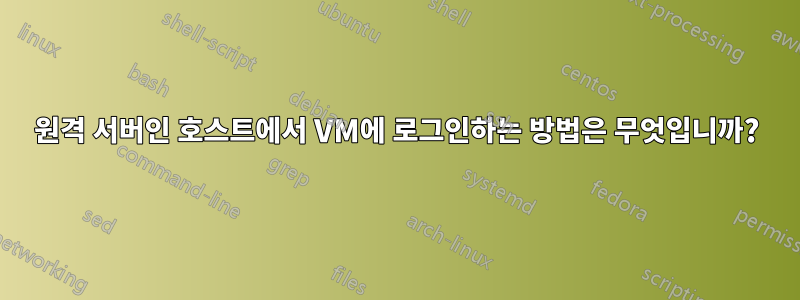 원격 서버인 호스트에서 VM에 로그인하는 방법은 무엇입니까?