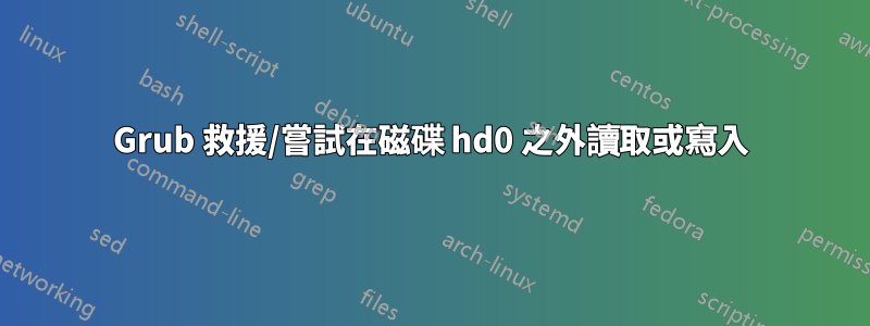 Grub 救援/嘗試在磁碟 hd0 之外讀取或寫入