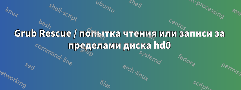 Grub Rescue / попытка чтения или записи за пределами диска hd0