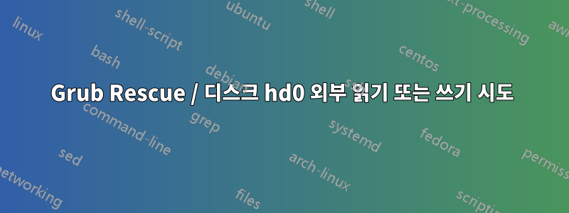 Grub Rescue / 디스크 hd0 외부 읽기 또는 쓰기 시도