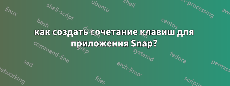 как создать сочетание клавиш для приложения Snap?