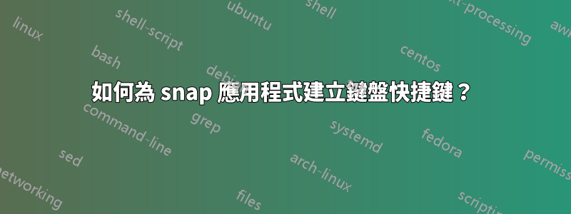 如何為 snap 應用程式建立鍵盤快捷鍵？