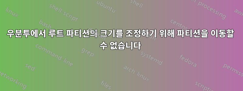 우분투에서 루트 파티션의 크기를 조정하기 위해 파티션을 이동할 수 없습니다