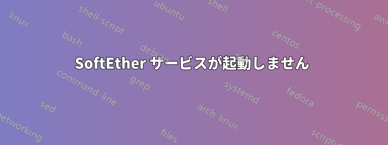 SoftEther サービスが起動しません