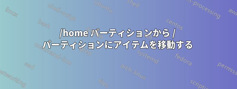 /home パーティションから / パーティションにアイテムを移動する
