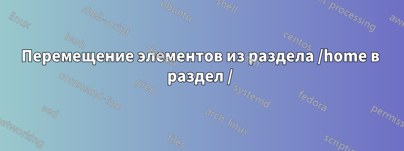Перемещение элементов из раздела /home в раздел /