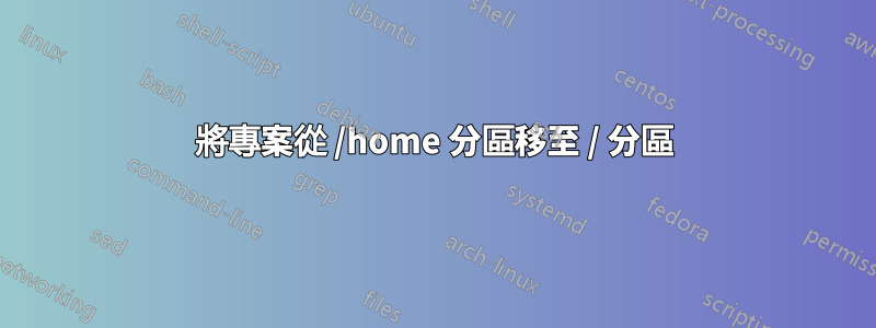 將專案從 /home 分區移至 / 分區
