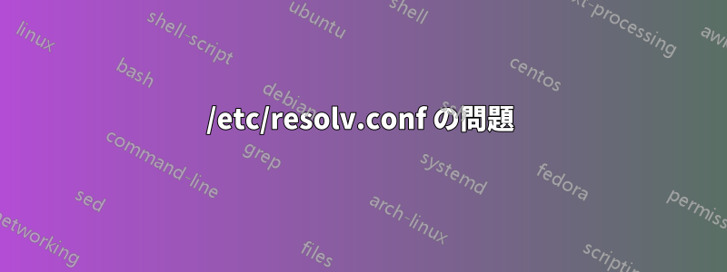/etc/resolv.conf の問題