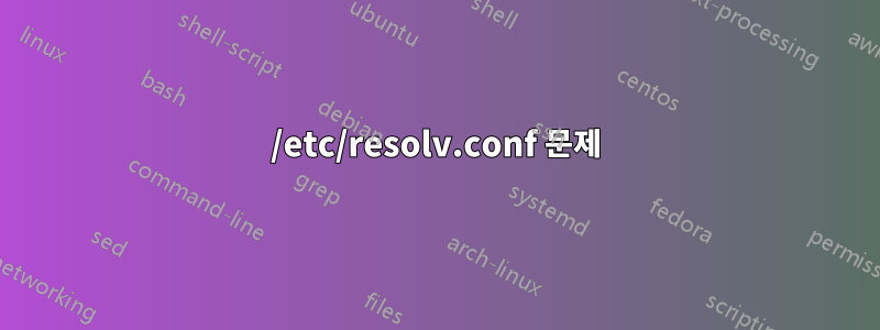 /etc/resolv.conf 문제