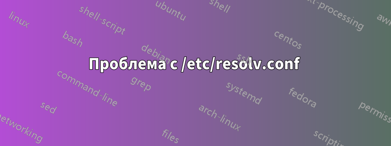 Проблема с /etc/resolv.conf