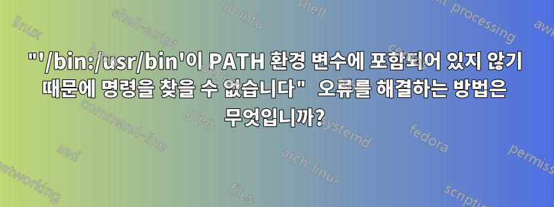 "'/bin:/usr/bin'이 PATH 환경 변수에 포함되어 있지 않기 때문에 명령을 찾을 수 없습니다" 오류를 해결하는 방법은 무엇입니까?