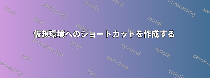 仮想環境へのショートカットを作成する