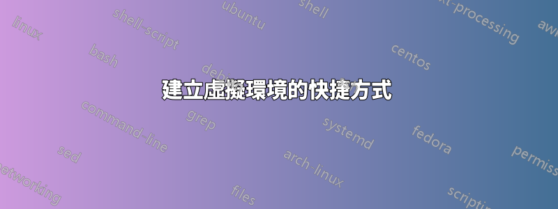 建立虛擬環境的快捷方式
