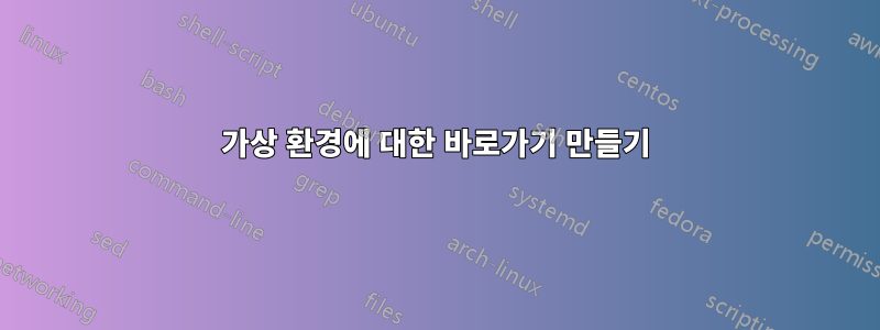 가상 환경에 대한 바로가기 만들기