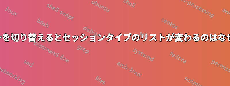 ユーザーを切り替えるとセッションタイプのリストが変わるのはなぜですか
