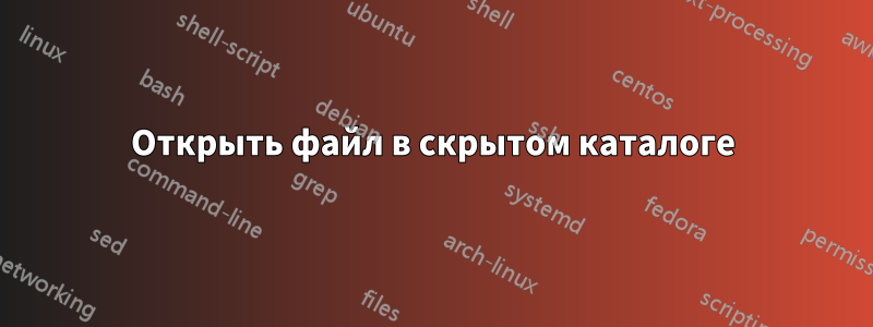 Открыть файл в скрытом каталоге
