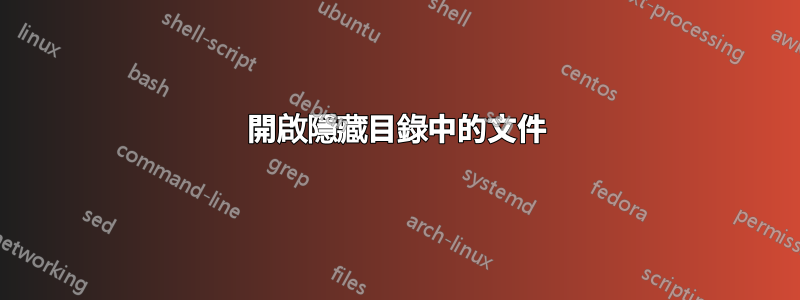 開啟隱藏目錄中的文件