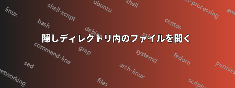 隠しディレクトリ内のファイルを開く