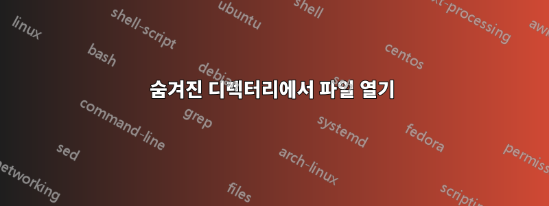 숨겨진 디렉터리에서 파일 열기