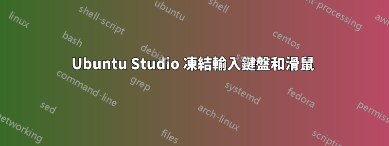 Ubuntu Studio 凍結輸入鍵盤和滑鼠