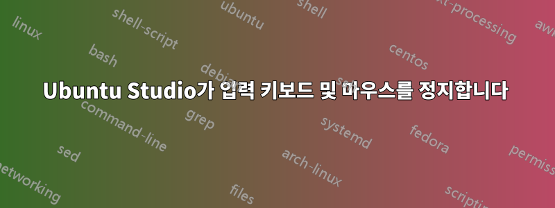 Ubuntu Studio가 입력 키보드 및 마우스를 정지합니다
