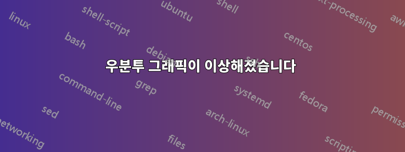 우분투 그래픽이 이상해졌습니다