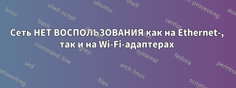 Сеть НЕТ ВОСПОЛЬЗОВАНИЯ как на Ethernet-, так и на Wi-Fi-адаптерах