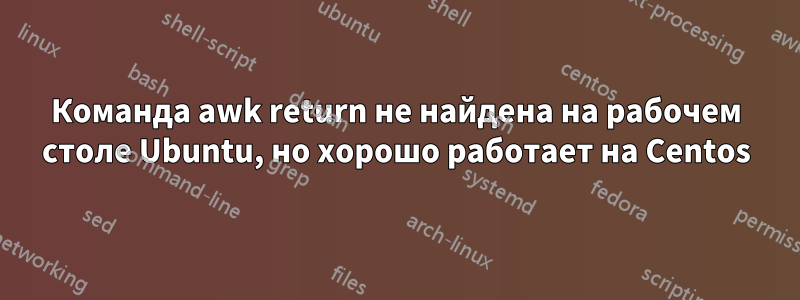 Команда awk return не найдена на рабочем столе Ubuntu, но хорошо работает на Centos