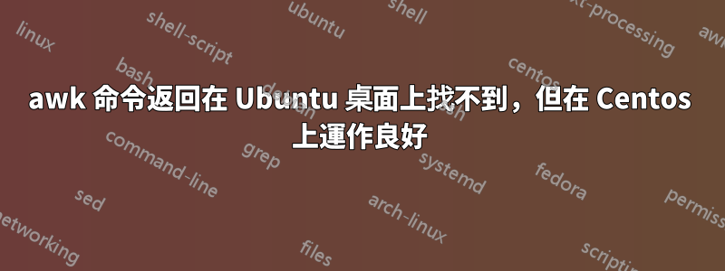 awk 命令返回在 Ubuntu 桌面上找不到，但在 Centos 上運作良好