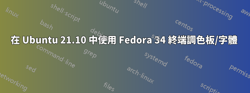 在 Ubuntu 21.10 中使用 Fedora 34 終端調色板/字體