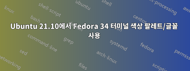 Ubuntu 21.10에서 Fedora 34 터미널 색상 팔레트/글꼴 사용