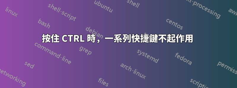 按住 CTRL 時，一系列快捷鍵不起作用