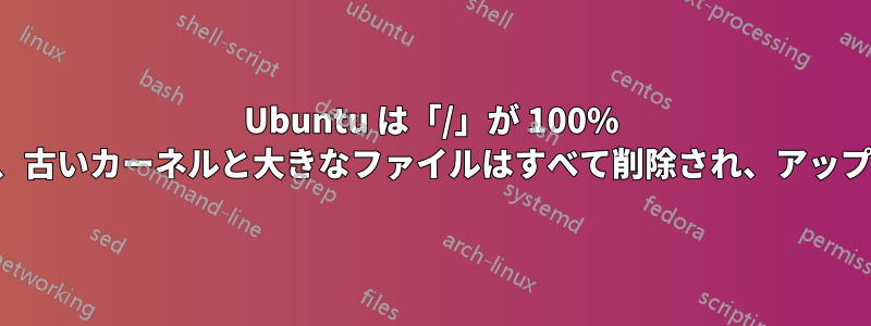 Ubuntu は「/」が 100% 使用されていると誤って認識し、古いカーネルと大きなファイルはすべて削除され、アップグレードや起動が完了しません