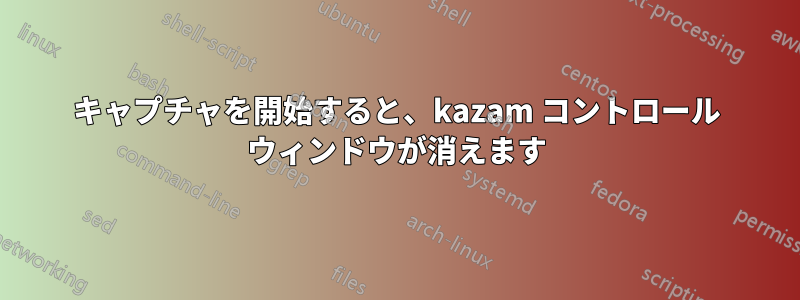 キャプチャを開始すると、kazam コントロール ウィンドウが消えます