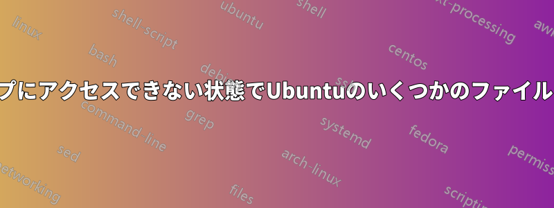 デスクトップにアクセスできない状態でUbuntuのいくつかのファイルを削除する
